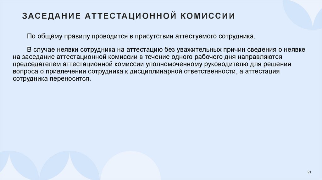 Заседание аттестационной комиссии