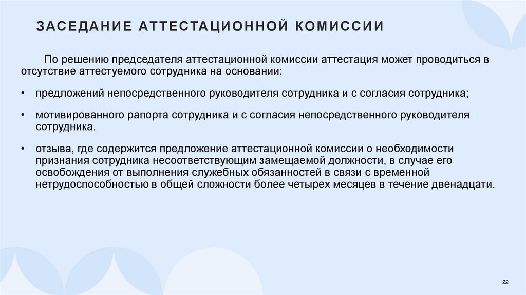 Заседание аттестационной комиссии