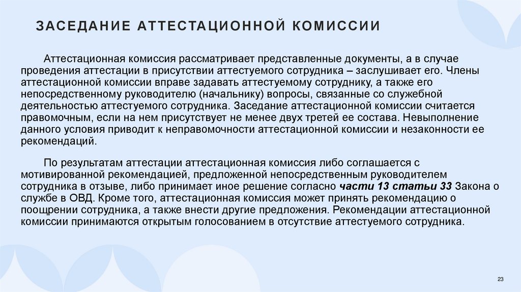 Заседание аттестационной комиссии