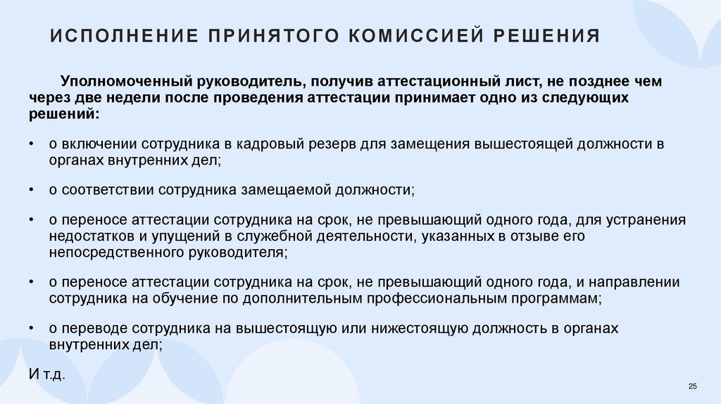 Исполнение принятого комиссией решения