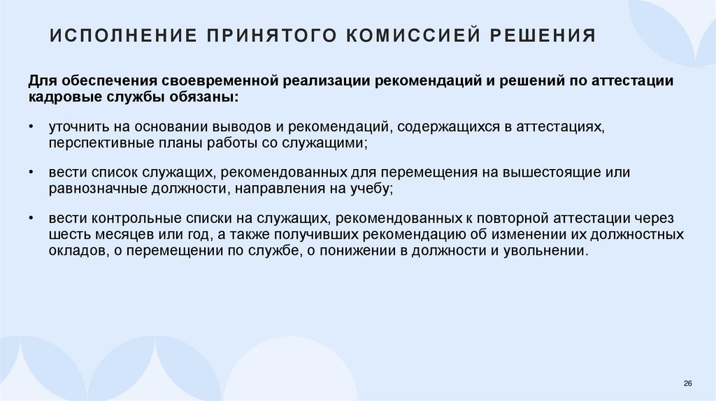 Исполнение принятого комиссией решения