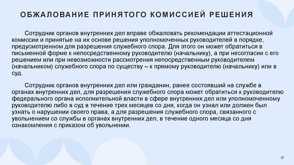 Обжалование принятого комиссией решения