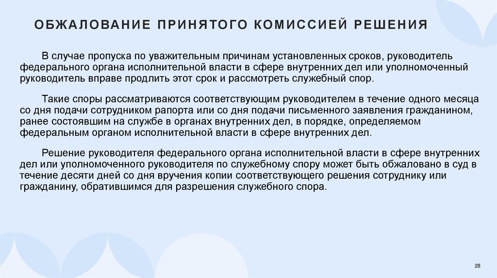 Обжалование принятого комиссией решения