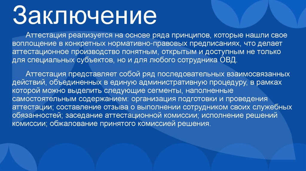 Заключение