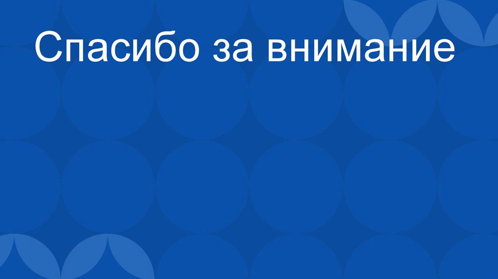 Спасибо за внимание