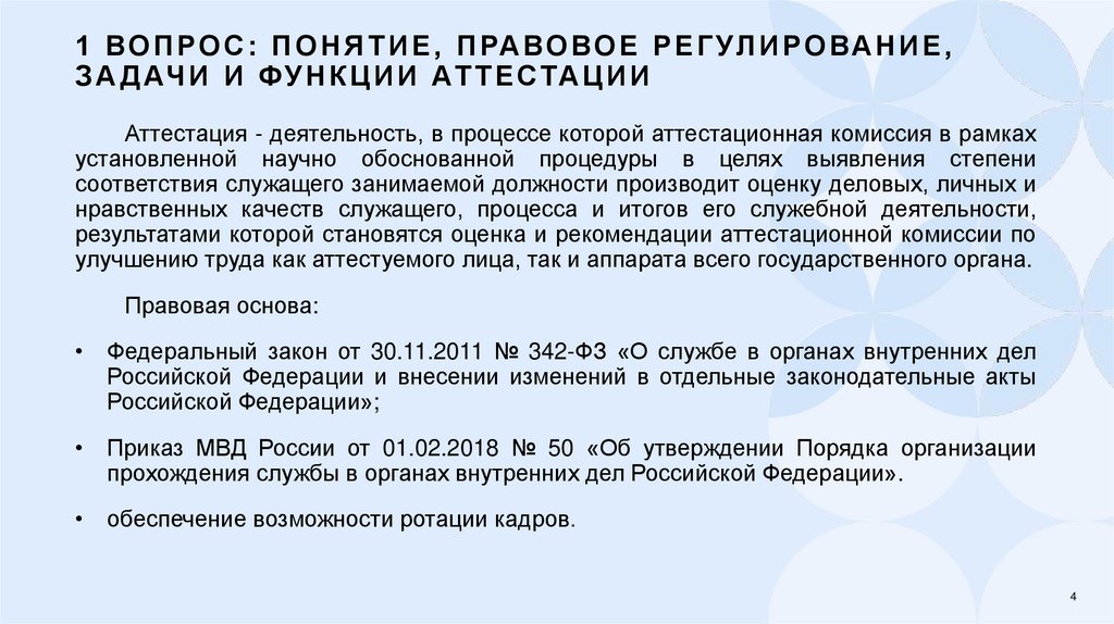 1 вопрос: Понятие, правовое регулирование, задачи и функции аттестации