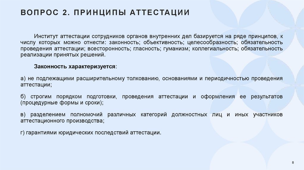 Вопрос 2. Принципы аттестации