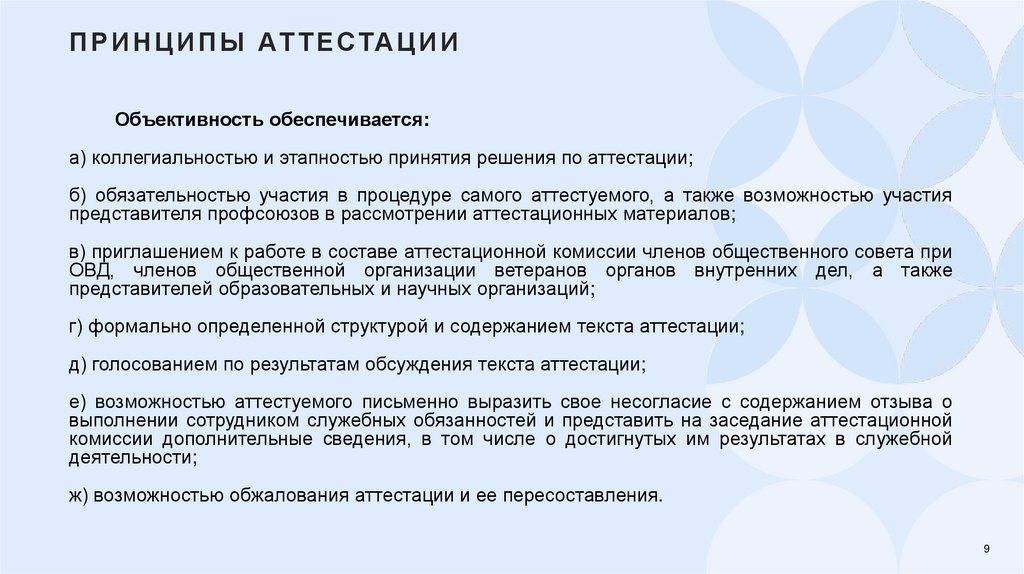 Принципы аттестации
