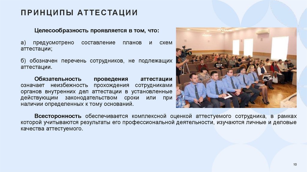 Принципы аттестации