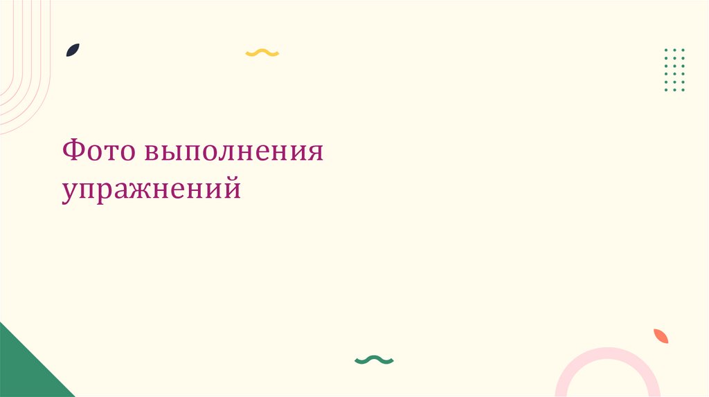 Фото выполнения упражнений