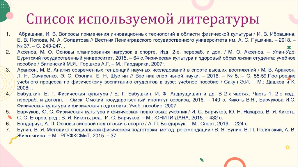 Список используемой литературы
