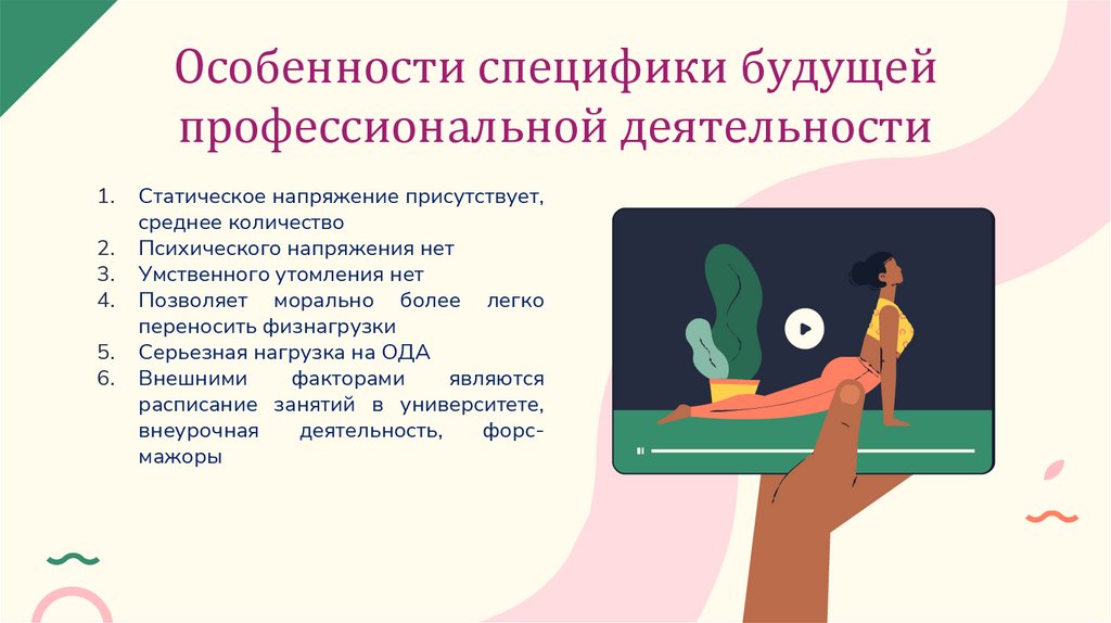 Особенности специфики будущей профессиональной деятельности