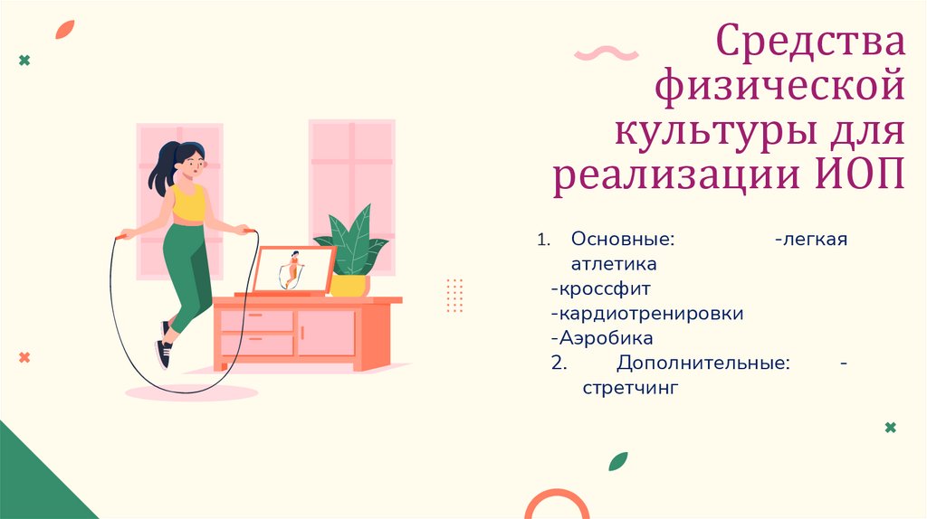 Средства физической культуры для реализации ИОП