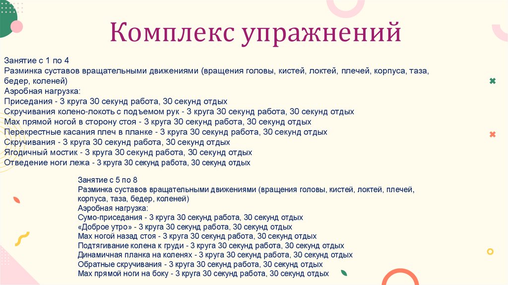 Комплекс упражнений
