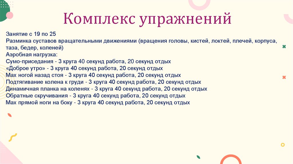 Комплекс упражнений