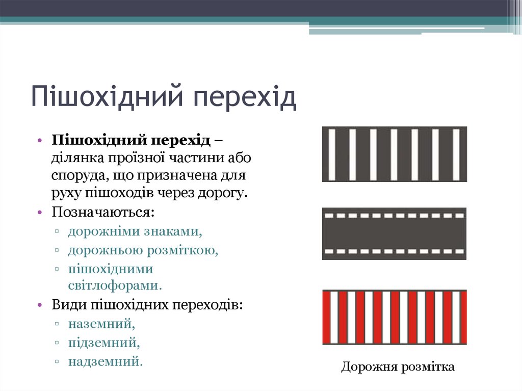 Пішохідний перехід