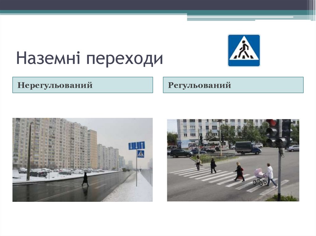 Наземні переходи