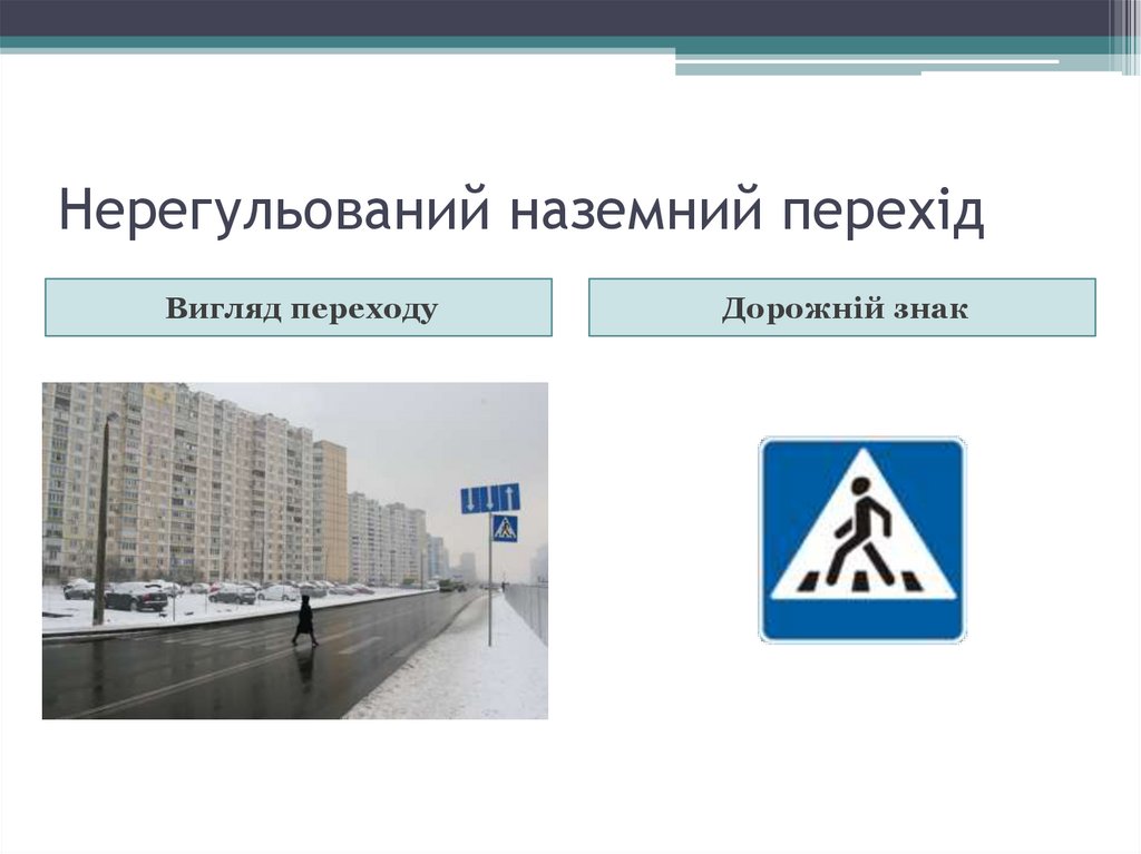 Нерегульований наземний перехід