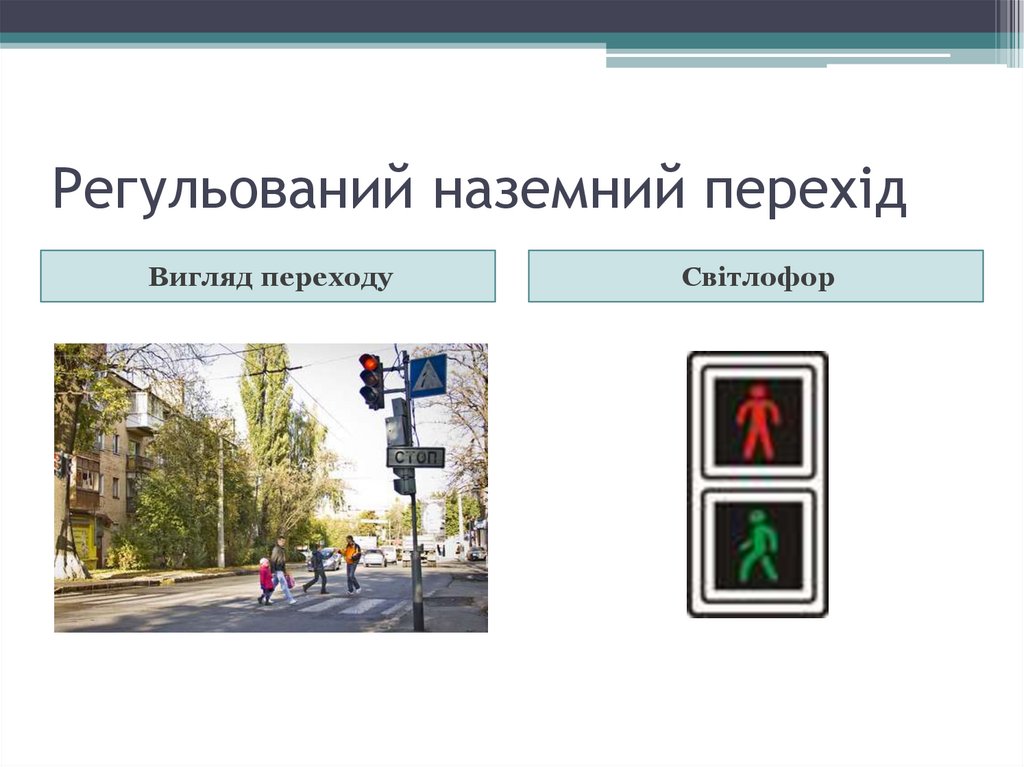 Регульований наземний перехід