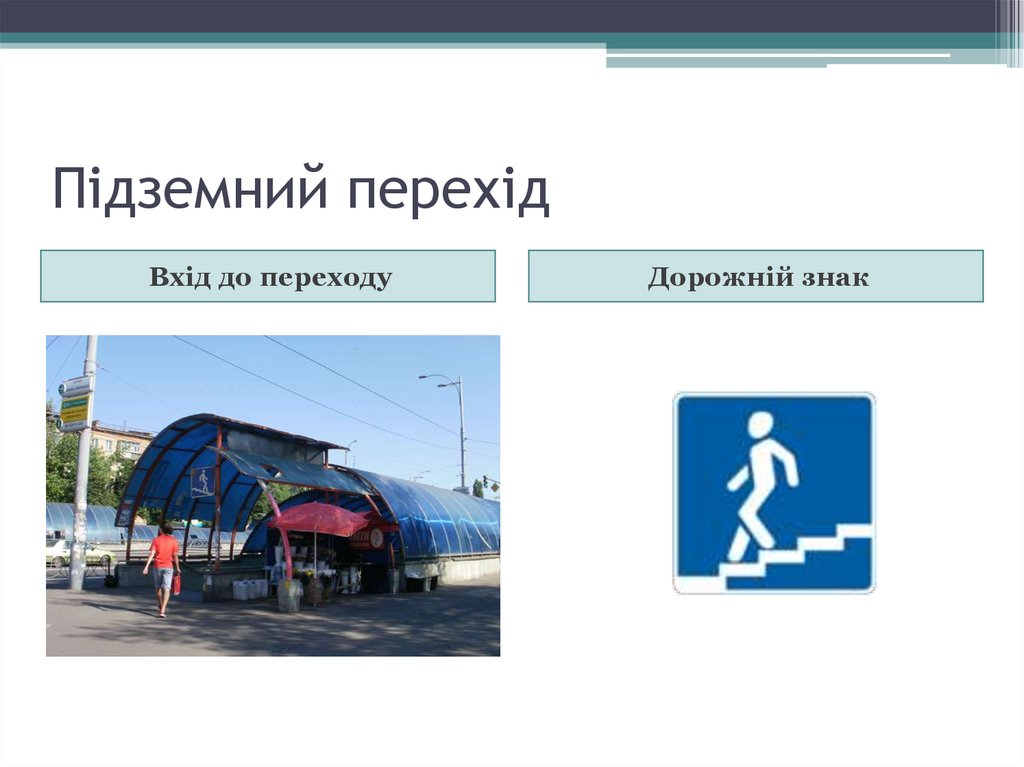 Підземний перехід