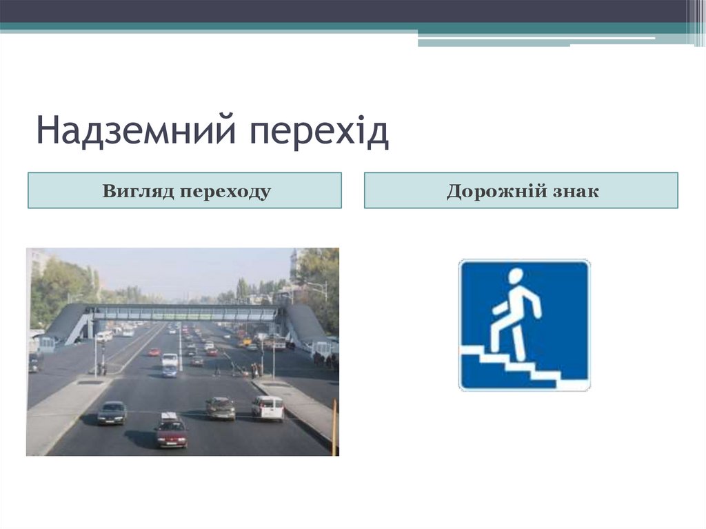 Надземний перехід