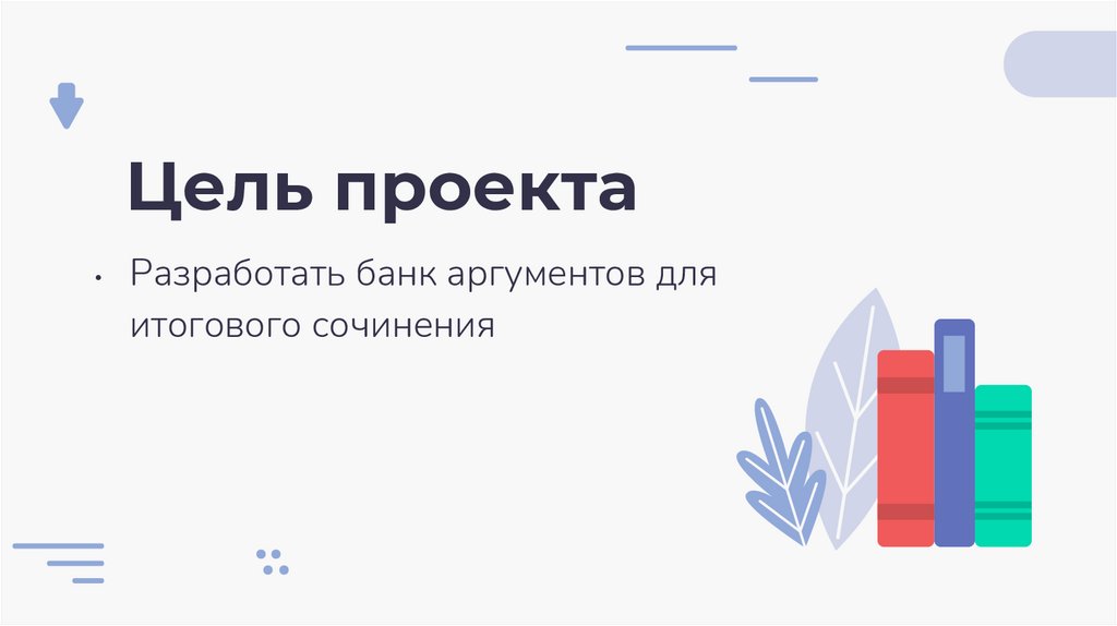 Цель проекта