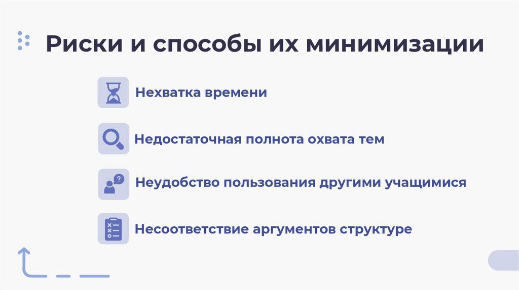 Риски и способы их минимизации
