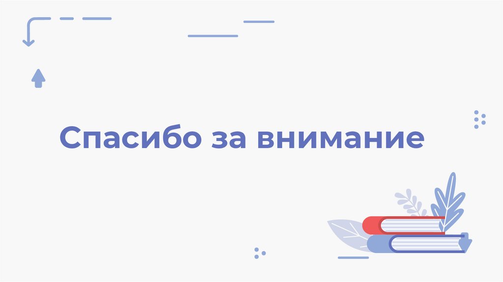 Спасибо за внимание