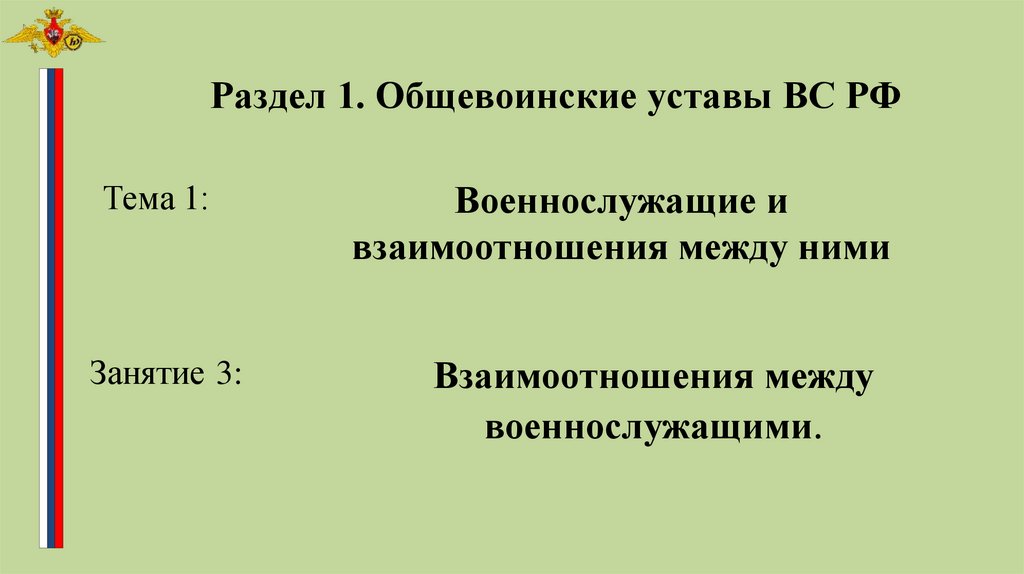 Раздел 1. Общевоинские уставы ВС РФ