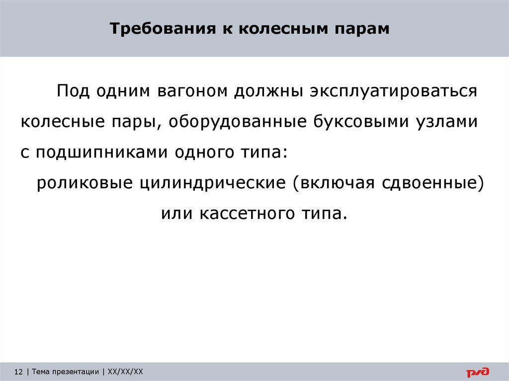 Требования к колесным парам