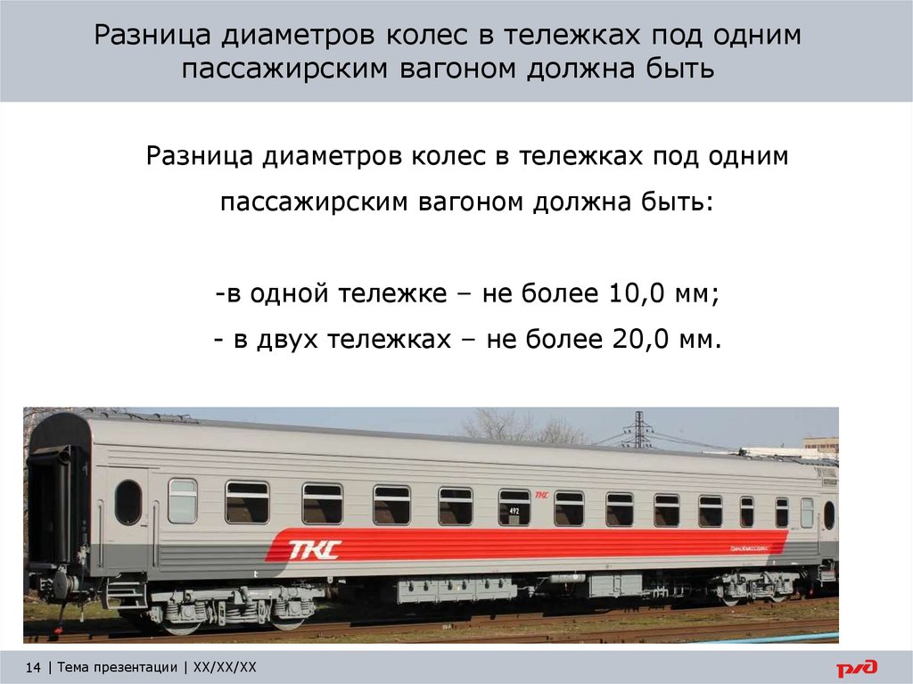 Разница диаметров колес в тележках под одним пассажирским вагоном должна быть