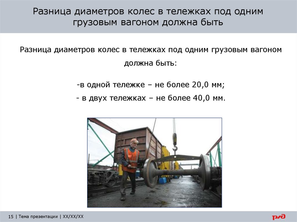 Разница диаметров колес в тележках под одним грузовым вагоном должна быть