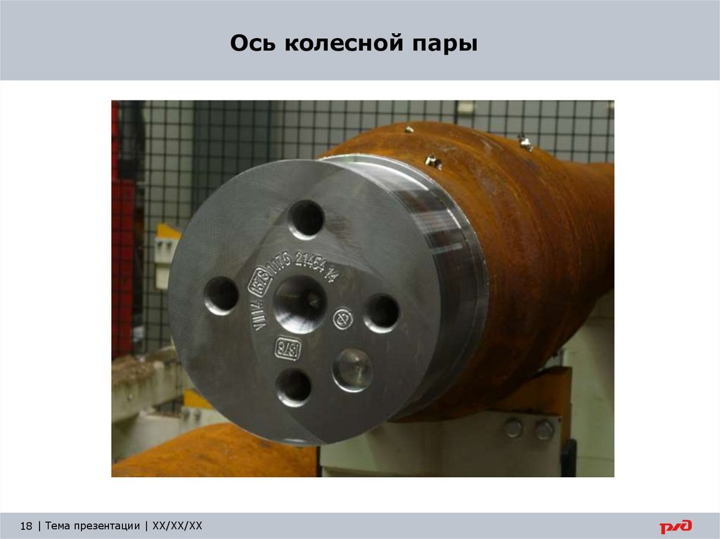 Ось колесной пары