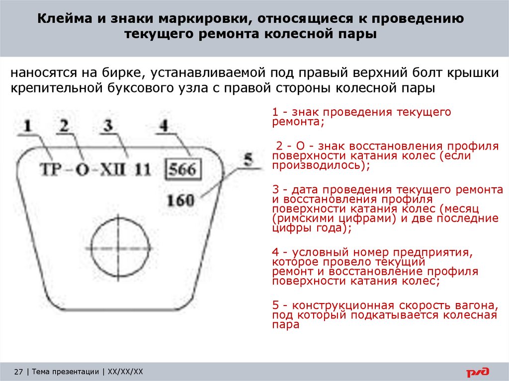 Клейма и знаки маркировки, относящиеся к проведению текущего ремонта колесной пары