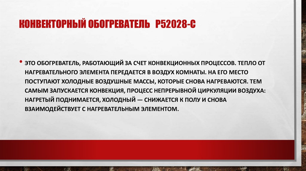 Конвекторный обогреватель P52028-C