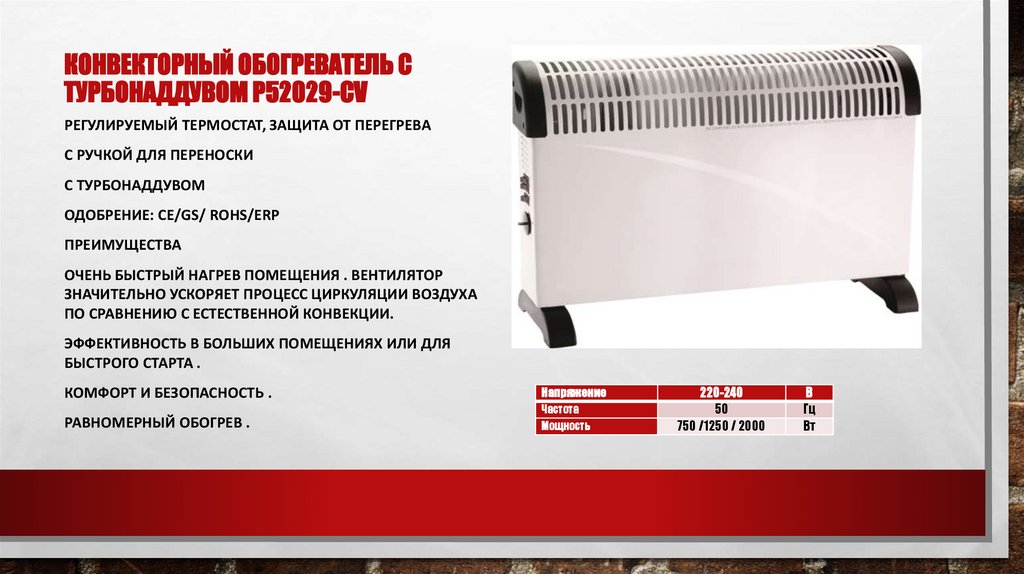 Конвекторный обогреватель с турбонаддувом P52029-CV