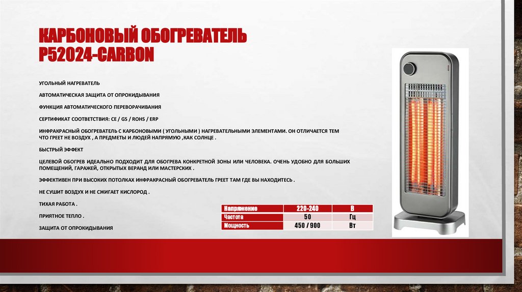 Карбоновый обогреватель P52024-Carbon