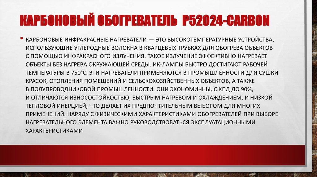 Карбоновый обогреватель P52024-Carbon