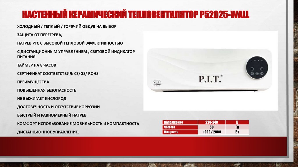 НАСТЕННЫЙ КЕРАМИЧЕСКИЙ ТЕПЛОВЕНТИЛЯТОР P52025-Wall