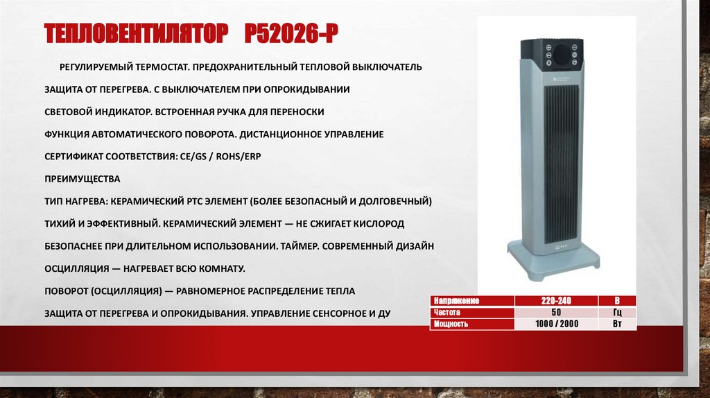 Тепловентилятор P52026-P