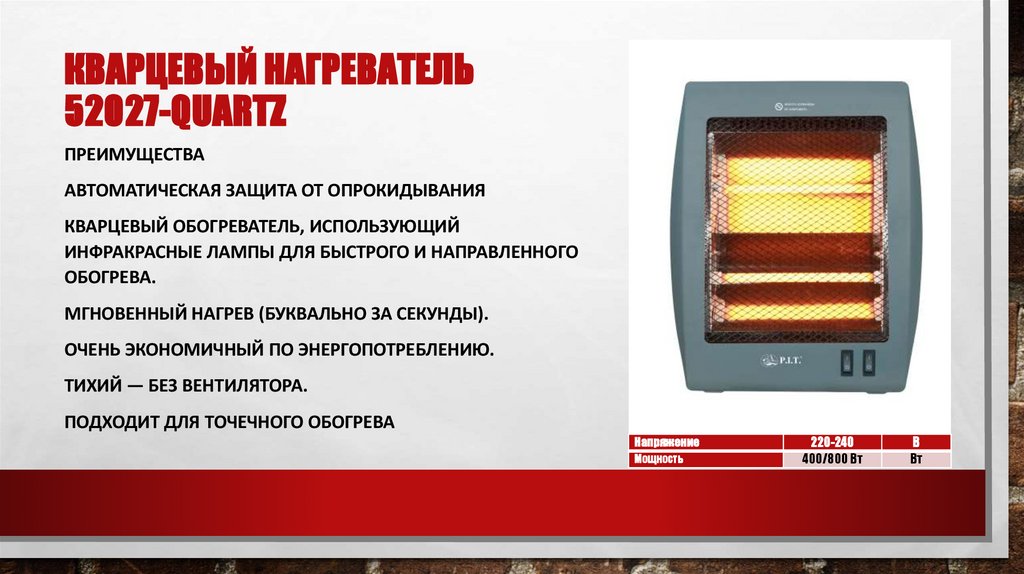 Кварцевый нагреватель 52027-Quartz