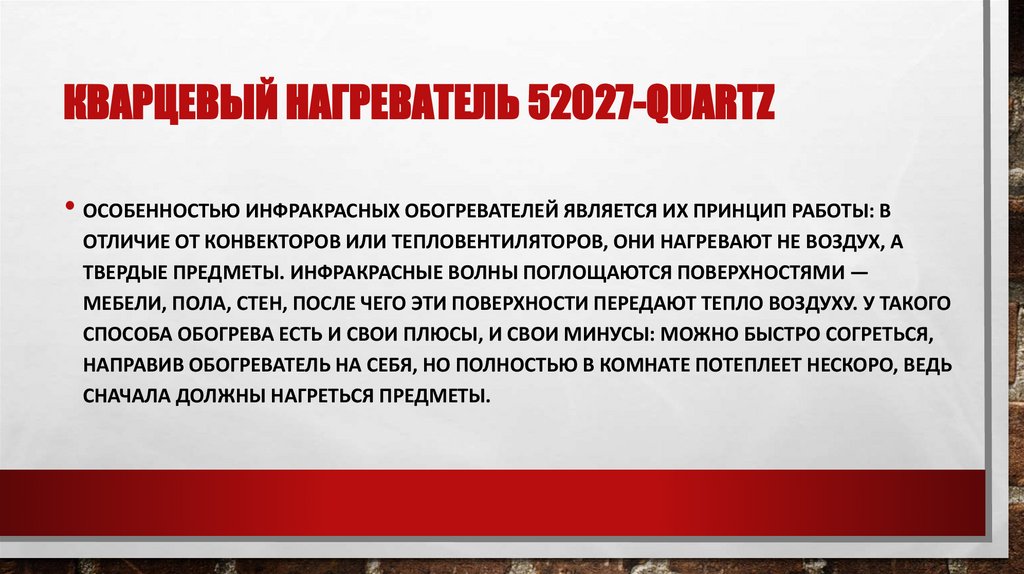 Кварцевый нагреватель 52027-Quartz