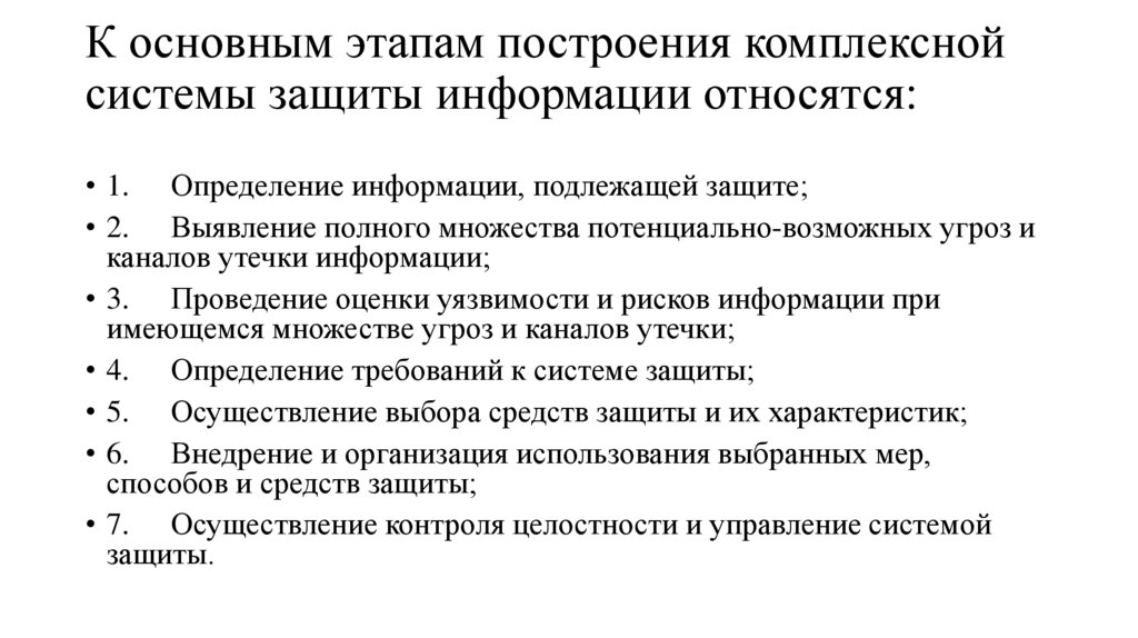 К основным этапам построения комплексной системы защиты информации относятся: