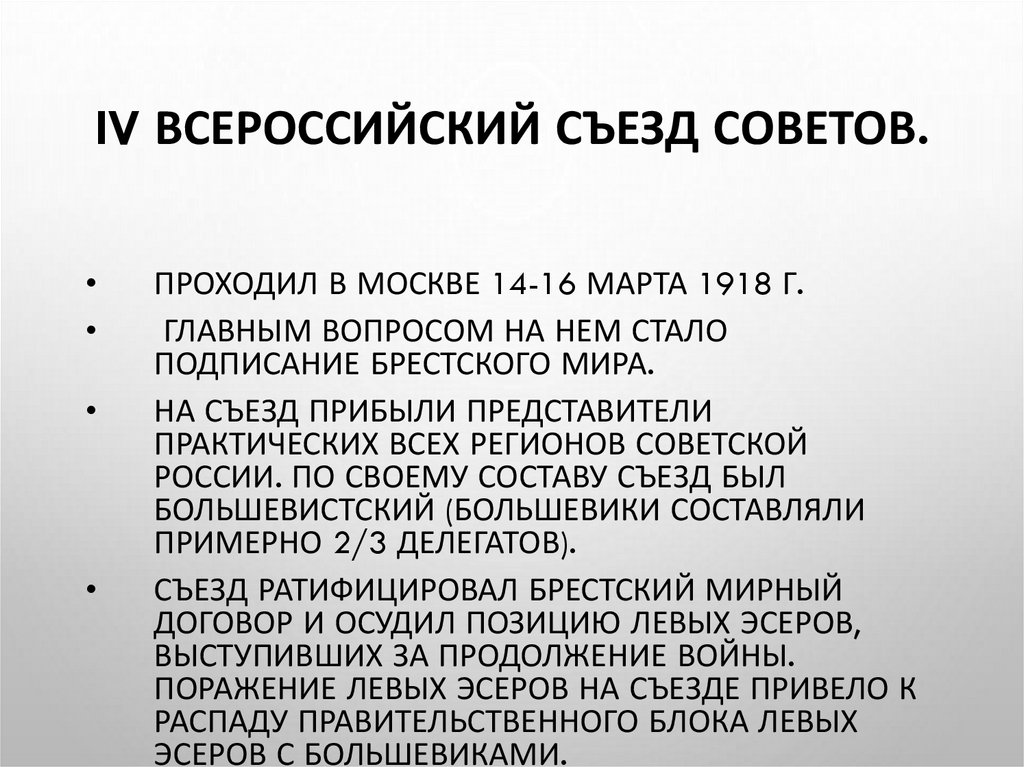 IV Всероссийский съезд Советов.