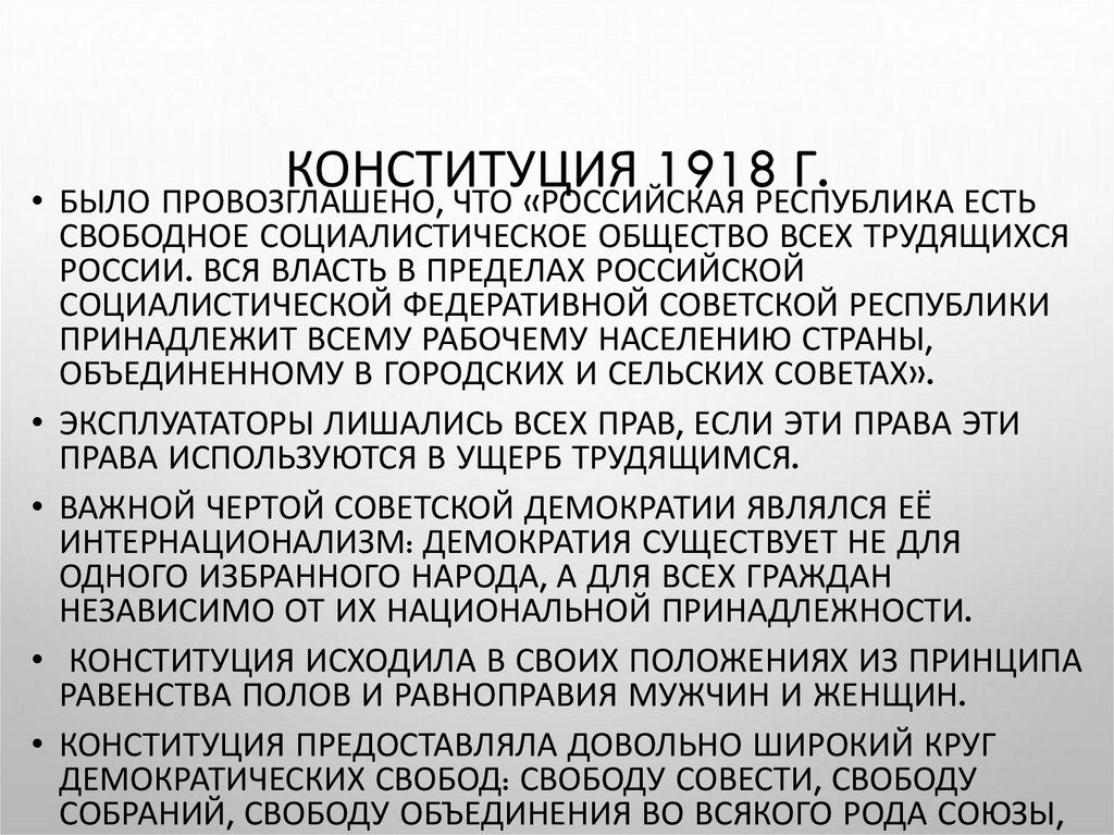 Конституция 1918 г.