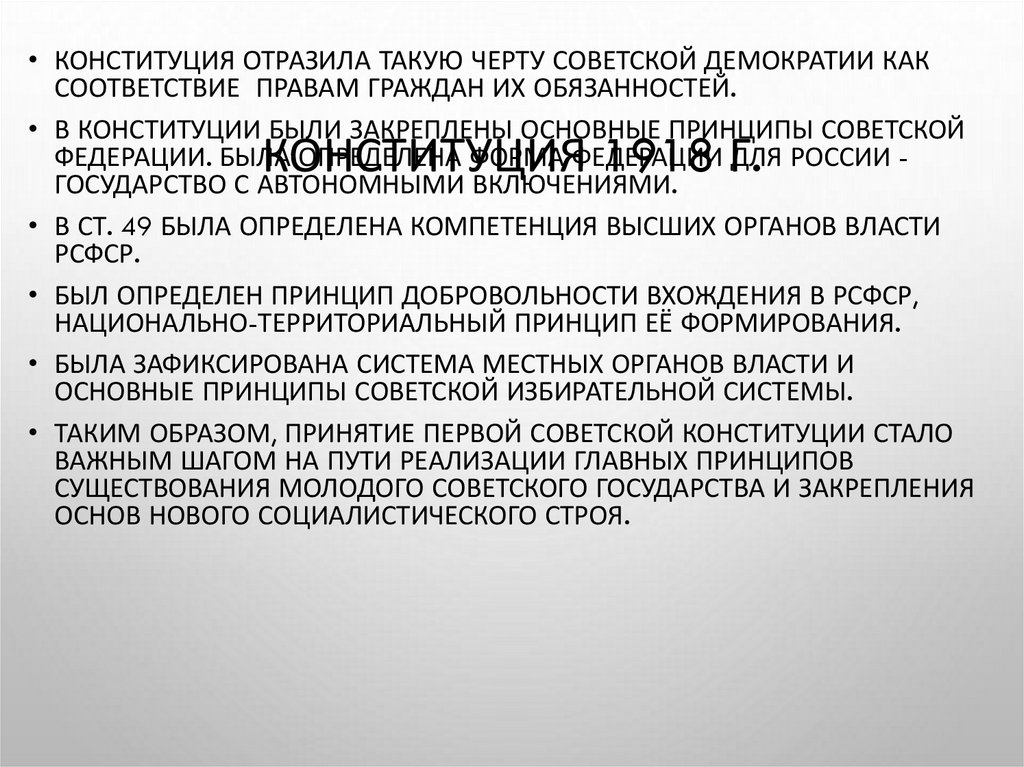Конституция 1918 г.