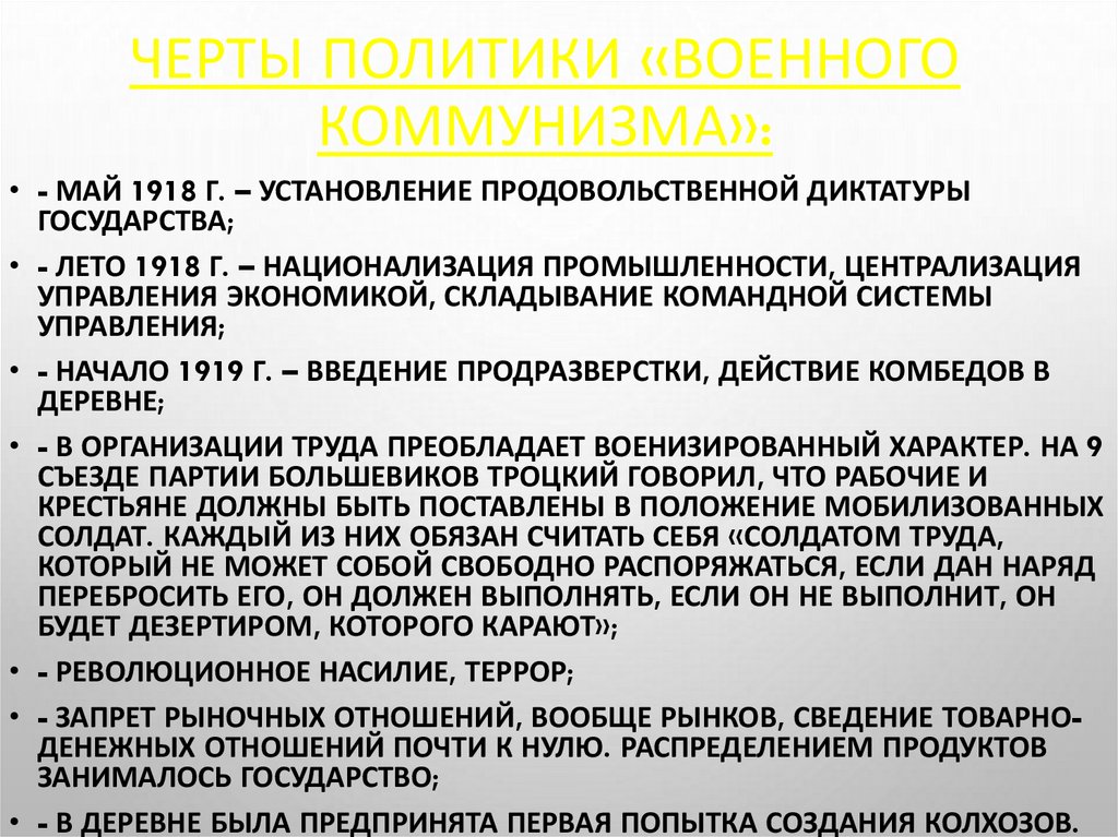 Черты политики «военного коммунизма»: