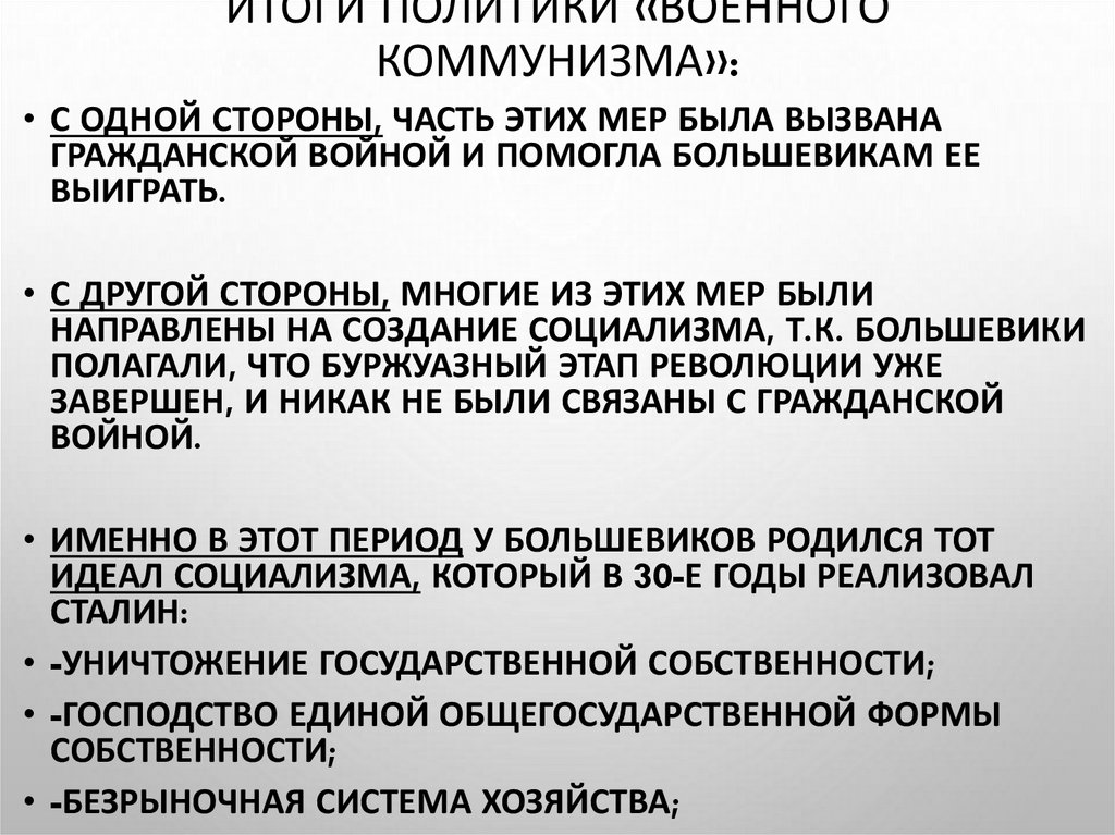 Итоги политики «военного коммунизма»: