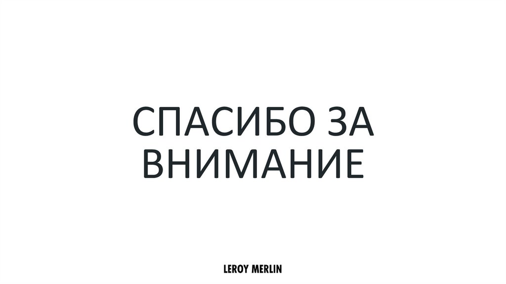 Спасибо за внимание