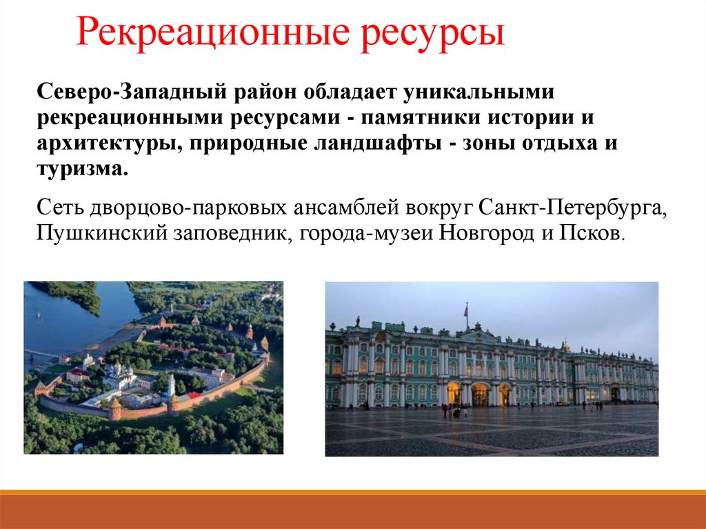 Рекреационные ресурсы